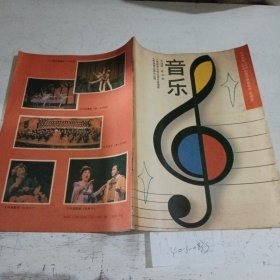 义务教育三，四年制初级中学教科书（实验本）音乐（五线谱）第五册