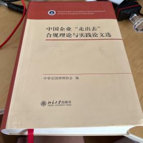 中国企业“走出去”合规理论与实践论文选