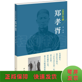 1931年前鄭孝胥