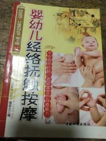 国医绝学一日通系列丛书（第2辑）婴幼儿经络抚触按摩