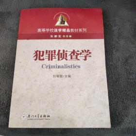 犯罪侦查学