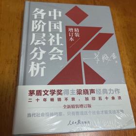 中国社会各阶层分析（2021年精装增订版）