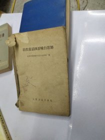 1978年药性歌括四百味白话解。。