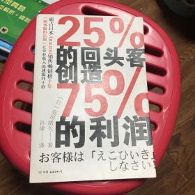 25%的回头客创造75%的利润