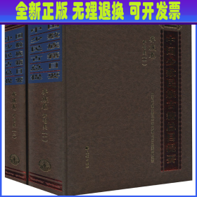 彝族卷：讲唱类（套装全2册）/中国少数民族古籍总目提要