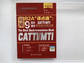 韩刚B2A“译点通”：9天高分通关CATTIMTI笔译逆向训练宝典