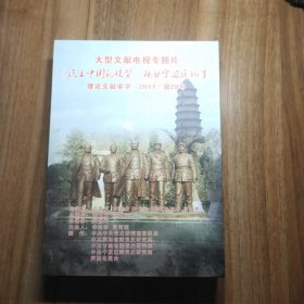 大型文献电视专题片《民主中国的模型——陕甘宁边区记事》共九集DVD