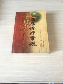 简明中医临床诊疗常规