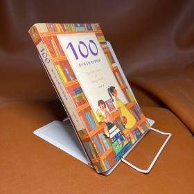 100:青少年必读100部经典