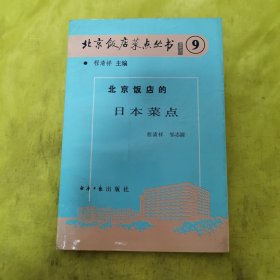 北京饭店菜点丛书 9：北京饭店的日本菜点