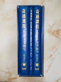奇迹课程 3册全 软精装 带外盒 正文+学员练习手册+教师指南 词汇解析 心理治疗 颂祷 没有写划