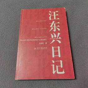 汪东兴日记（签名本）