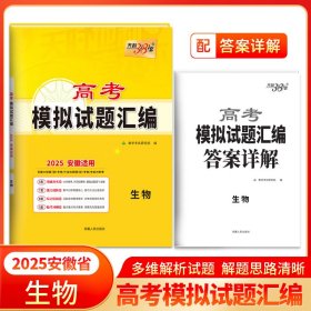 2025安徽专版生物高考模拟试题汇编天利38套 9787223058308