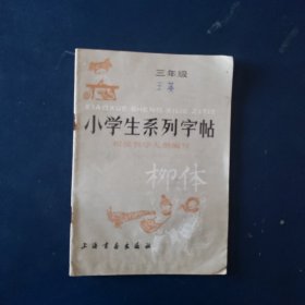 小学生系列字帖