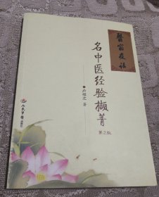 名中医经验撷菁(第二版).医海拾贝