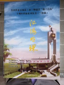 全国渔业百强县 市 暨建设海上启东十周年档案系列丛书三部曲 江海明珠