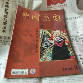 《中国京剧》2005.2（总92）第四届中国京剧艺术节专刊