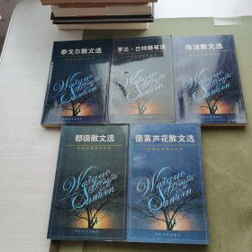 外国名家散文丛书（5本合售）