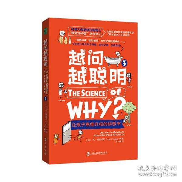 越问越聪明：让孩子思维升级的科普书3（科普大咖英格拉姆博士的“探究式科普”杰作来了！）