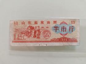 山东省食油票半市斤1975