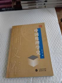 中国文库：中国伦理学史