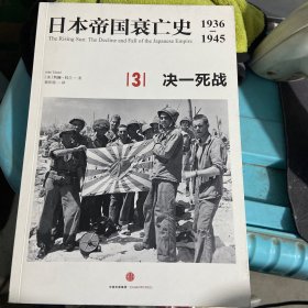 日本帝国衰亡史3