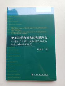 英美汉学家译者的多重声音：一项基于中国小说翻译思维报告的认知翻译学研究。