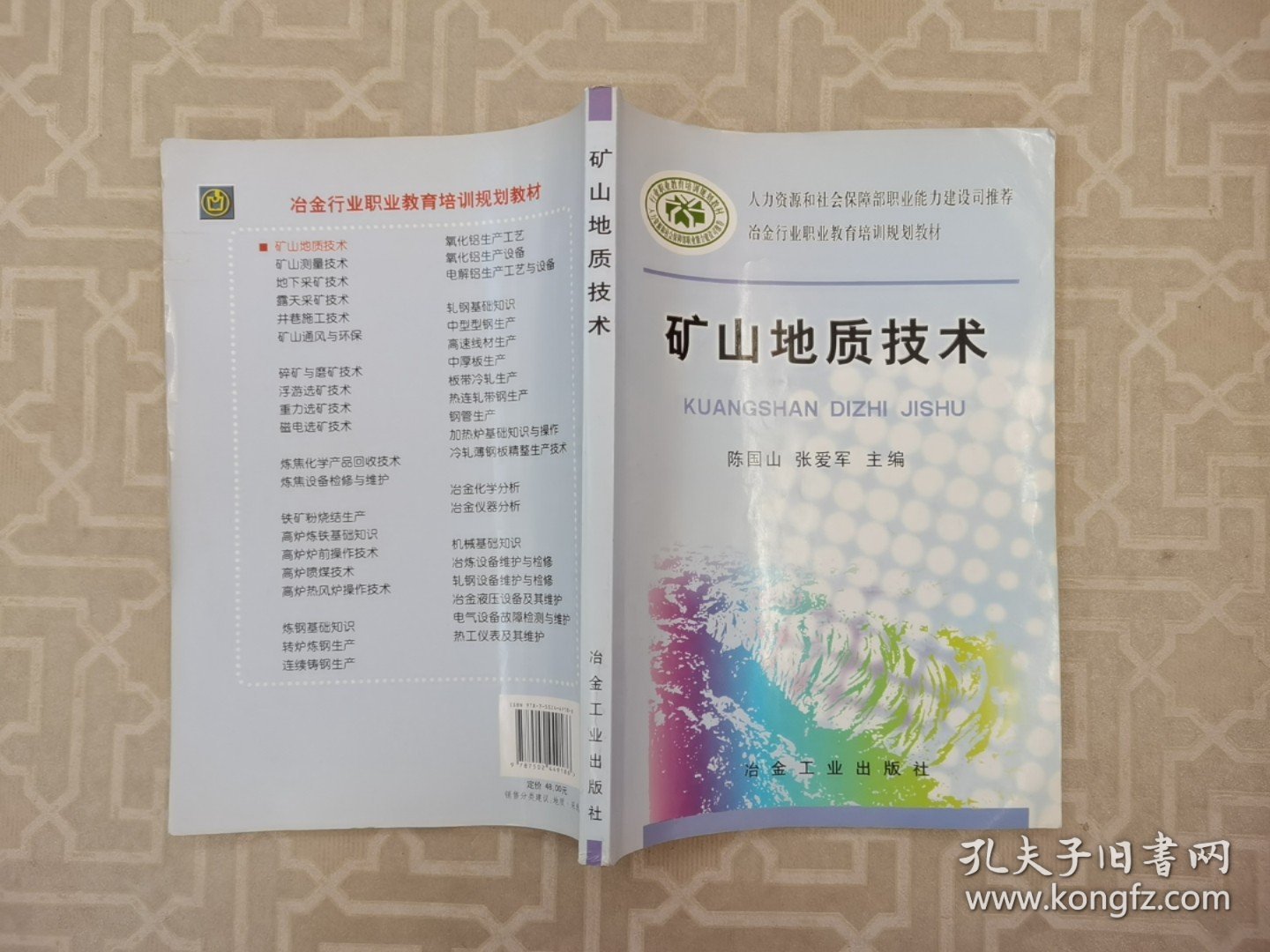 冶金行业职业教育培训规划教材：矿山地质技术