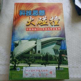 科技思想大碰撞，中國(guó)科協(xié)2002年學(xué)術(shù)年會(huì)集粹(9碟)