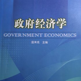 政府经济学 温来成 国家行政学院出版社 （新书）