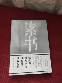 素书：感悟传世奇书中的成功智慧