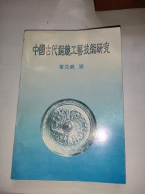 中国古代铜镜工艺技术研究（作者签赠本）