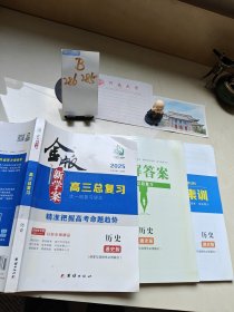 金版新学案高三总复习历史通史版孙明科精准把握高考命题趋势