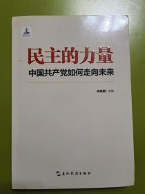 民主的力量：中国共产党如何走向未来