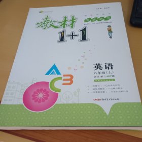 教材1+1同步讲习：英语（八年级上 外研版 创新彩绘本）