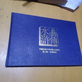 水浒传第三组特种邮票纪念册珍藏版---没有邮票