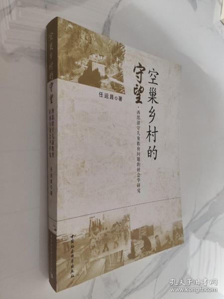 空巢乡村的守望:西部留守儿童教育问题的社会学研究