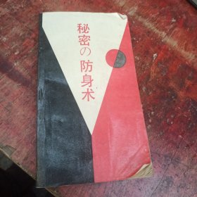 秘密の防身术
