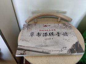 草书跟练手册