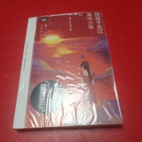 陪孩子走过高中三年（全新增订版）