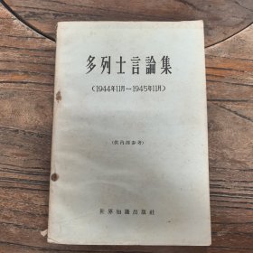 多列士言论集（1944年11月—1945年11月），1965年初版初印