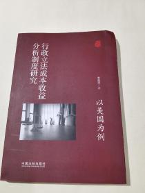 行政立法成本收益分析制度研究：以美国为例