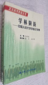 学林撷新 : 中国人民大学学者论学集(北京高等教育丛书)