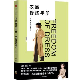 衣品修炼手册：穿出理想的自己（奢侈品大牌讲师，揭秘衣品炼成套路。选择衣服，就是选择理想的自己！金正昆、意公子作序！）