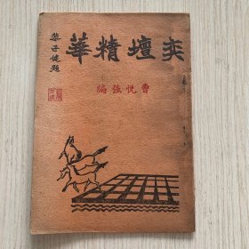 孔网首现 稀见象棋谱《奕坛精华》一册全