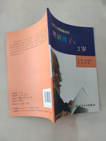 亲子心理健康系列·理解孩子：2岁（翻译版）