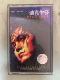 老磁带   迪克牛仔  有多少爱可以重来  中国唱片上海公司出版发行