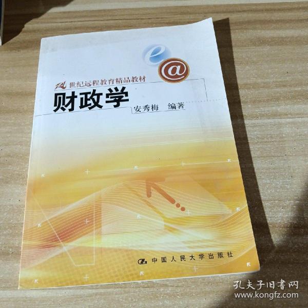 21世纪远程教育精品教材：财政学