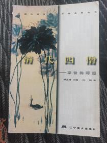 中国绘画流派与大师系列丛书.清代四僧:末世的辉煌