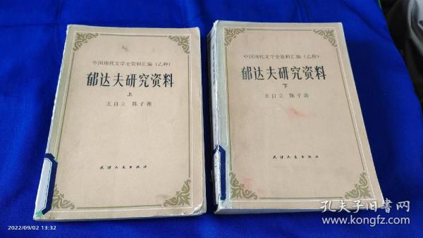 郁达夫研究资料  上下   照片12页 （郁达夫自述诗，郁达夫自传之一至之九，郁达夫创作自述杂文40篇，有关名人.作家研究郁达夫论文40篇等资料） 963页   1982年1版1印7600册